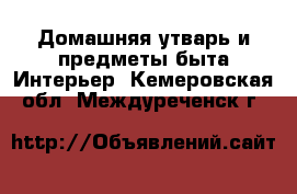 Домашняя утварь и предметы быта Интерьер. Кемеровская обл.,Междуреченск г.